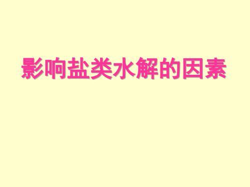 影响盐类水解的因素.ppt