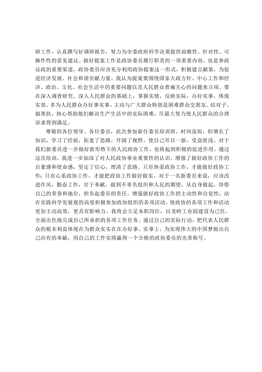 怎样当好一名政协委员在新任委员培训班上的交流发言材料.doc_第2页