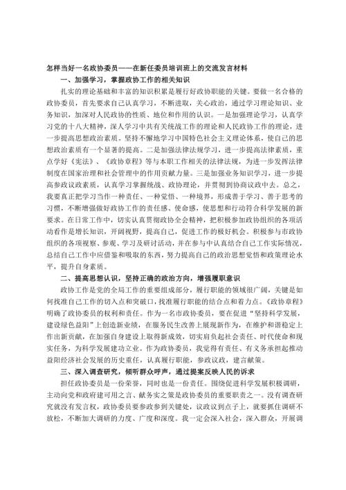 怎样当好一名政协委员在新任委员培训班上的交流发言材料.doc