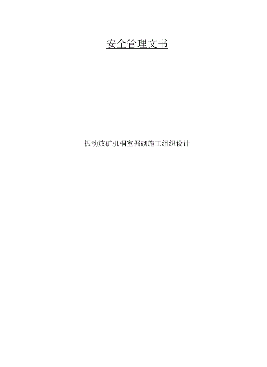 振动放矿机硐室掘砌施工组织设计.docx_第1页