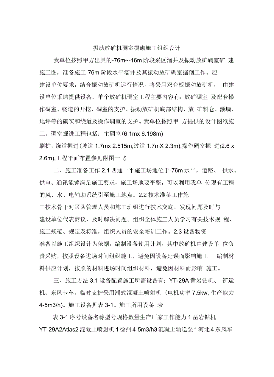 振动放矿机硐室掘砌施工组织设计.docx_第3页