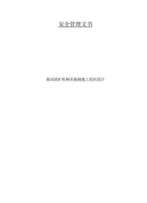 振动放矿机硐室掘砌施工组织设计.docx