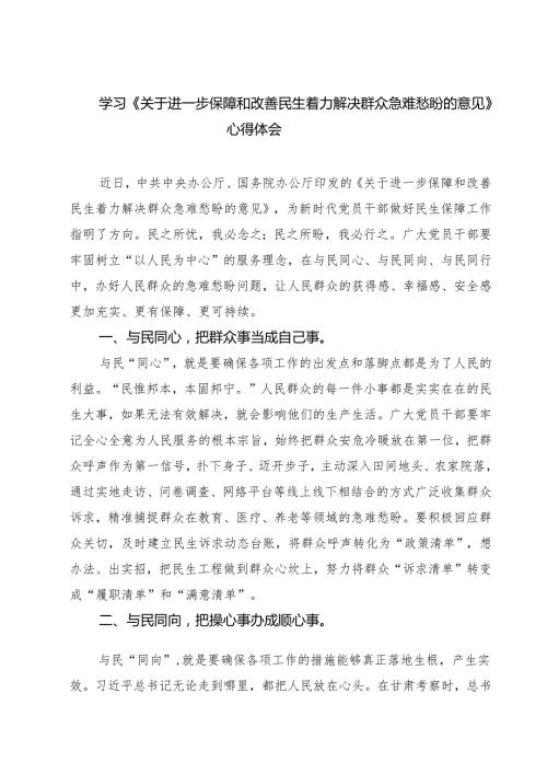 四篇学习《关于进一步保障和改善民生着力解决群众急难愁盼的意见》心得体会（精选）.docx