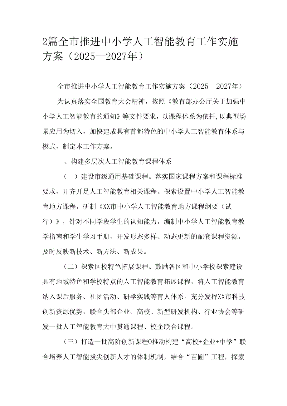 2篇全市推进中小学人工智能教育工作实施方案（2025—2027年）.docx_第1页