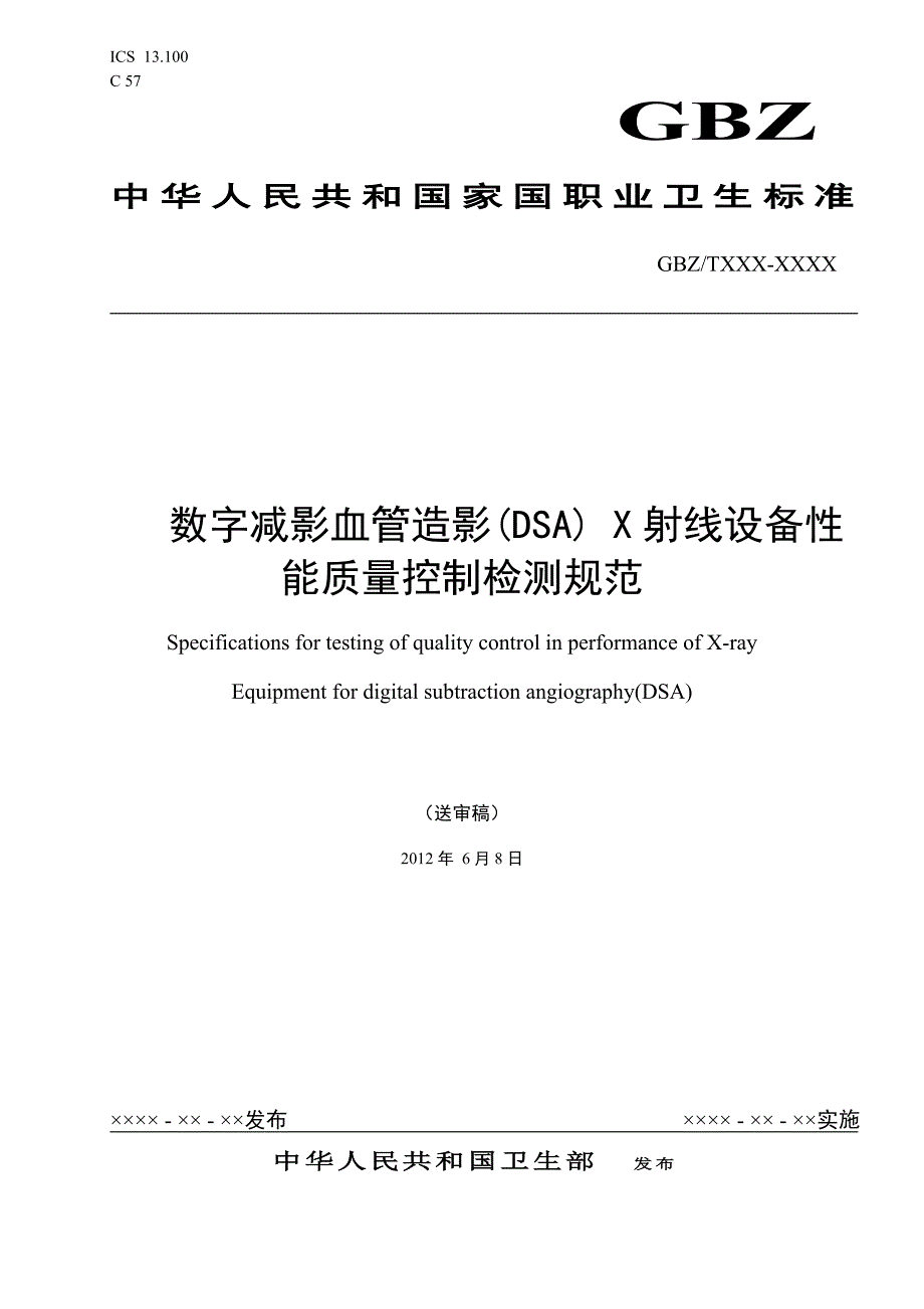 数字减影血管造影DSAX射线设备性能质量控制检测规范.doc_第1页