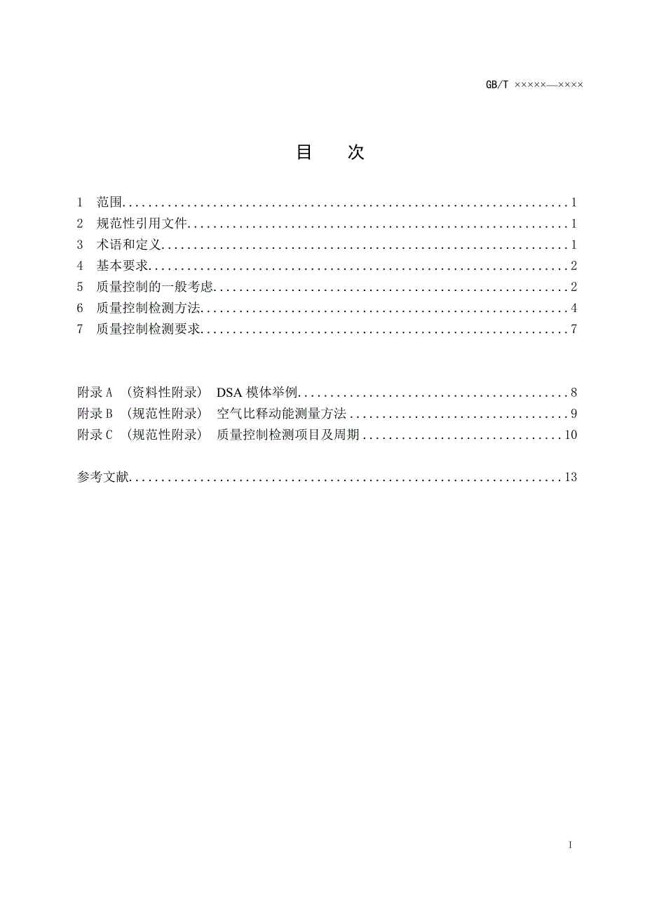 数字减影血管造影DSAX射线设备性能质量控制检测规范.doc_第2页