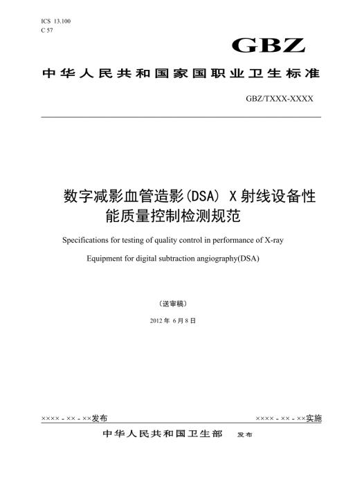 数字减影血管造影DSAX射线设备性能质量控制检测规范.doc