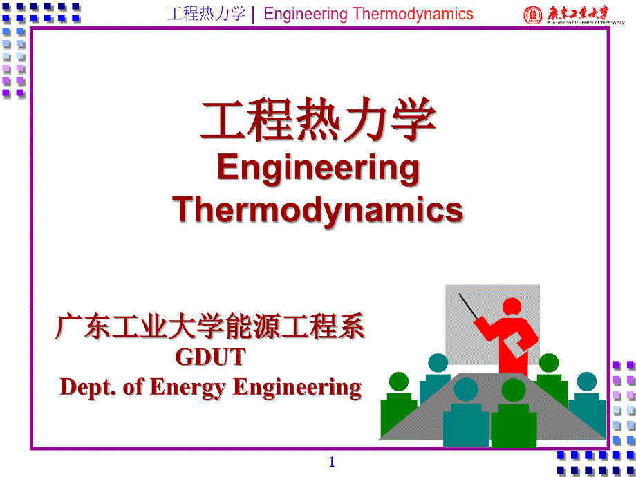 工程热力学PPT课件.ppt_第1页