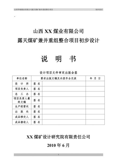 煤业有限公司露天煤矿兼并重组整合项目初步设计.doc