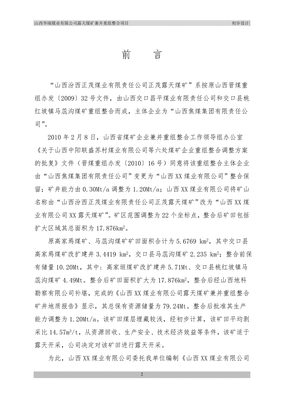 煤业有限公司露天煤矿兼并重组整合项目初步设计.doc_第2页