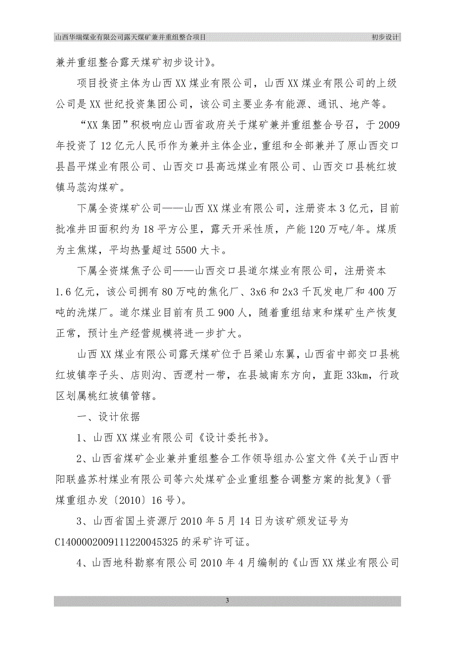 煤业有限公司露天煤矿兼并重组整合项目初步设计.doc_第3页
