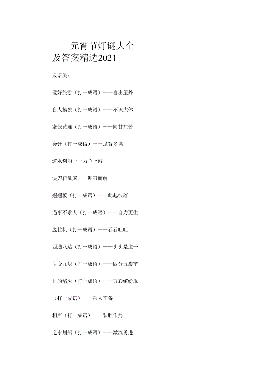 元宵节灯谜大全及答案精选2021.docx_第1页