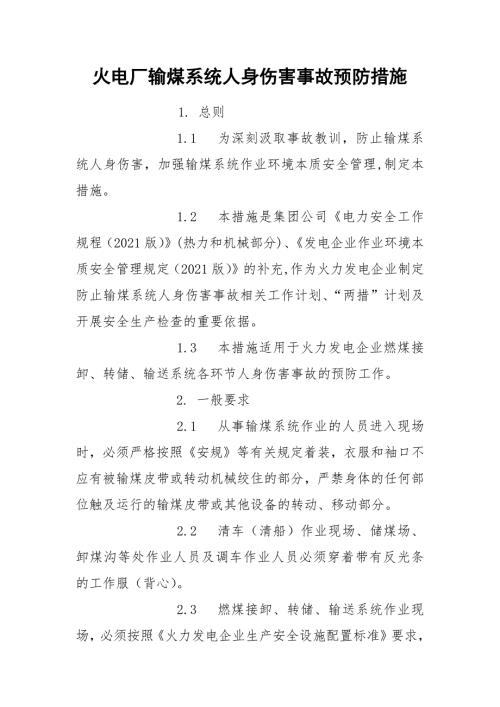 火电厂输煤系统人身伤害事故预防措施.docx