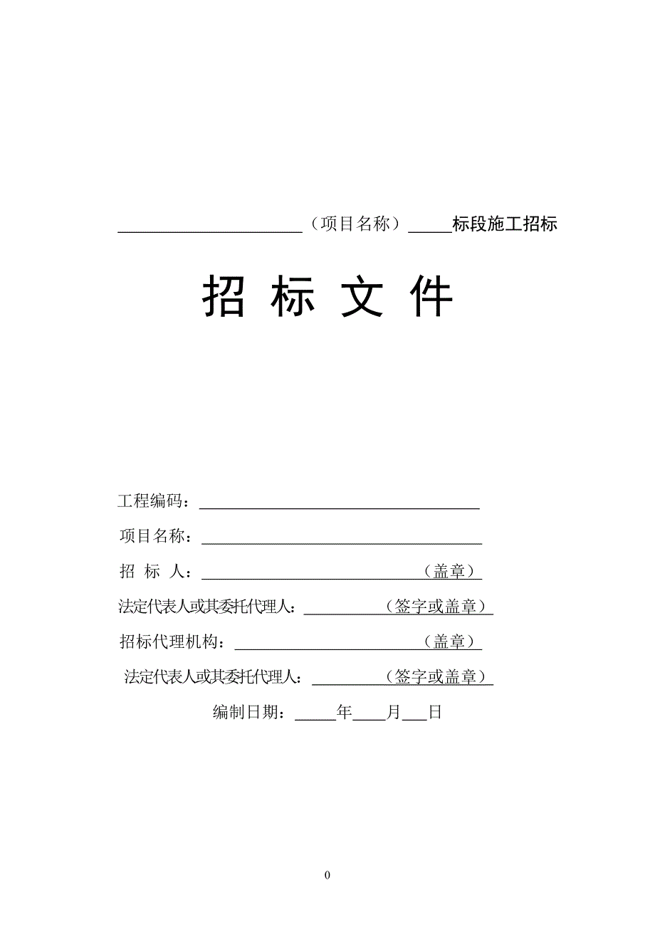 房建市政招标文件范本.docx_第1页