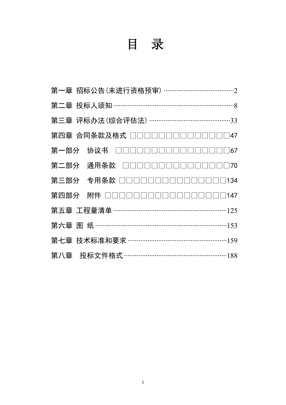 房建市政招标文件范本.docx_第2页