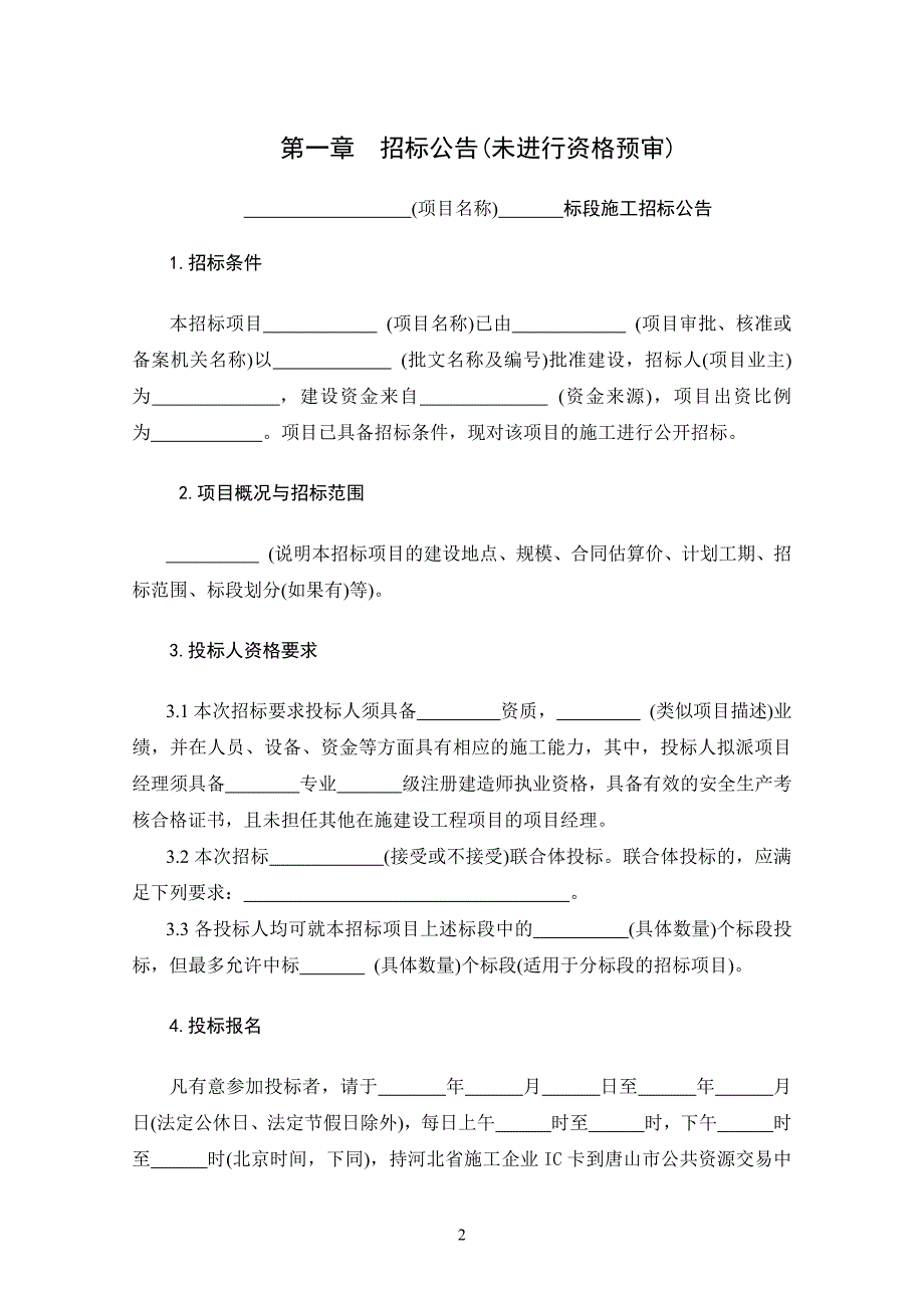 房建市政招标文件范本.docx_第3页