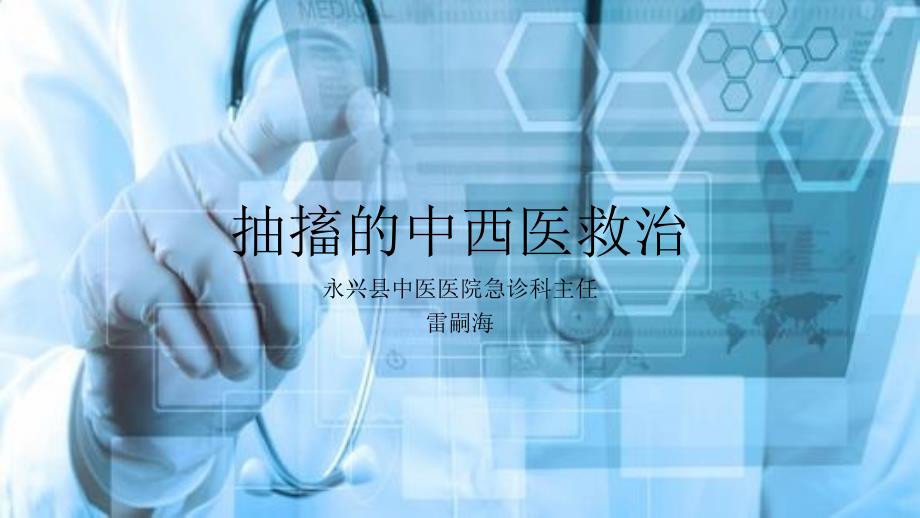 抽搐的紧急处理PPT课件.ppt_第1页