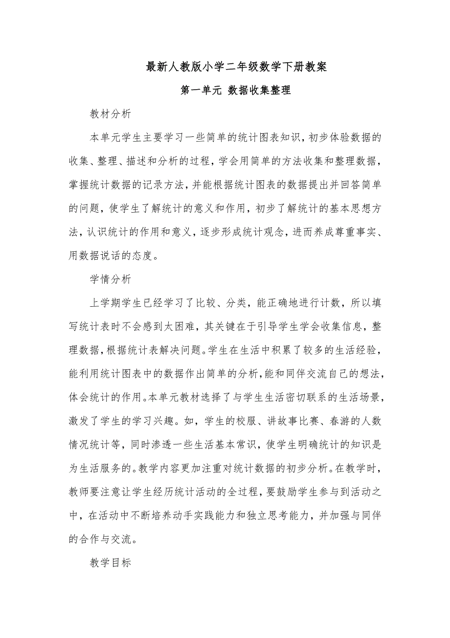 最新人教版小学数学二年级下册教案.doc_第1页
