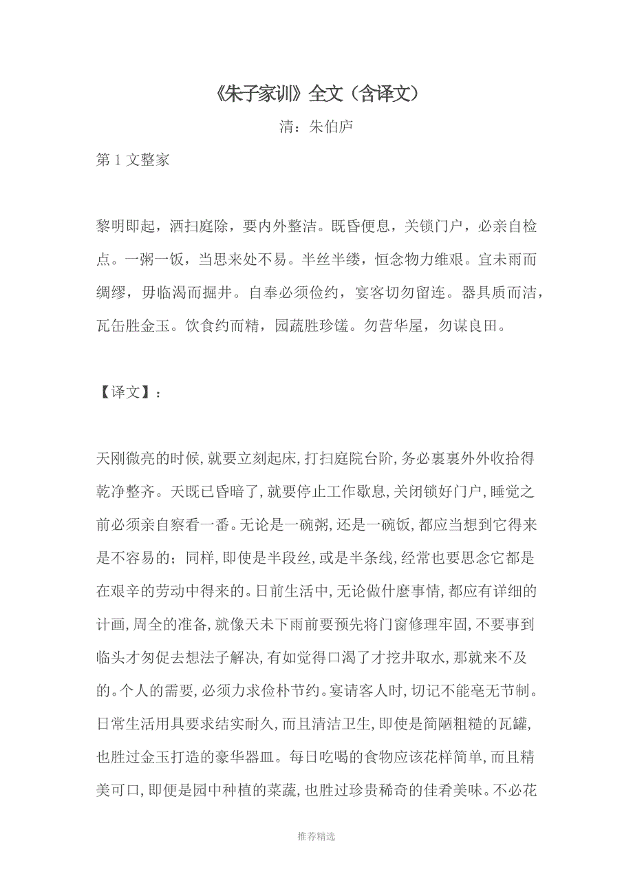 朱子家训全文含译文.docx_第1页