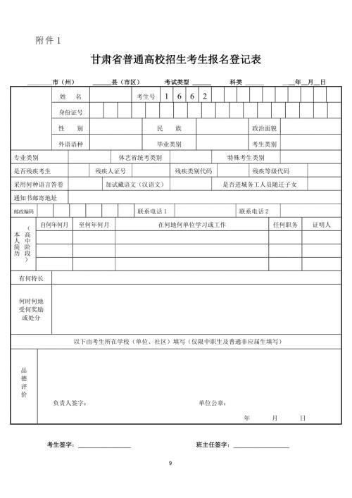 甘肃省普通高校招生考生报名登记表.doc