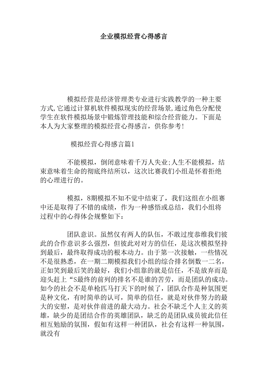 企业模拟经营心得感言.docx_第1页