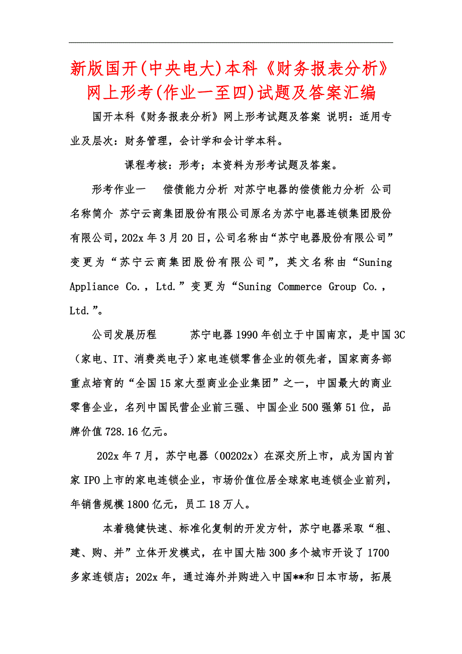 新版国开中央电大本科财务报表分析网上形考作业一至四试题及答案汇编.docx_第1页