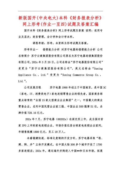 新版国开中央电大本科财务报表分析网上形考作业一至四试题及答案汇编.docx