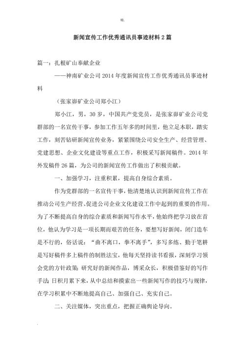 新闻宣传工作优秀通讯员事迹材料2篇.doc