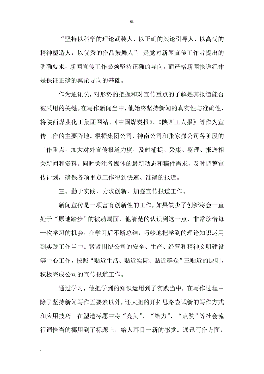 新闻宣传工作优秀通讯员事迹材料2篇.doc_第2页