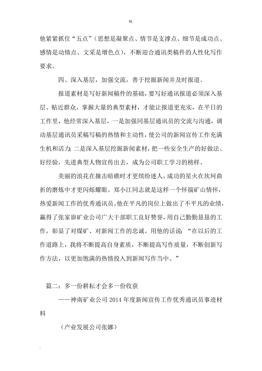 新闻宣传工作优秀通讯员事迹材料2篇.doc_第3页