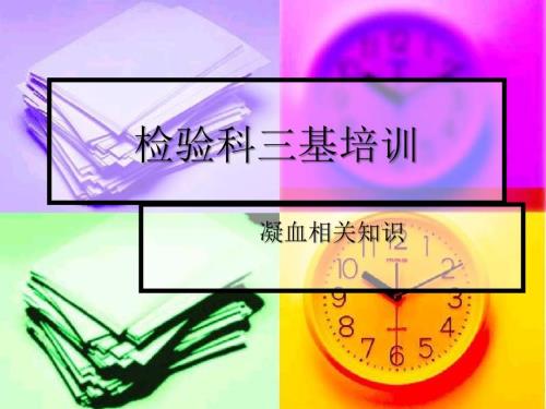 检验科基培训PPT课件.ppt