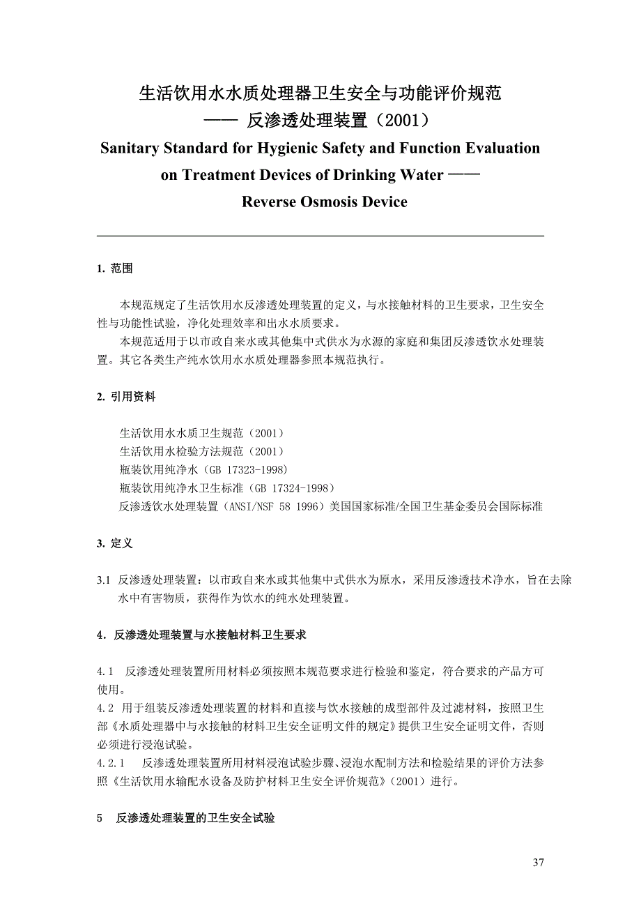 生活饮用水水质处理器卫生安全与功能评价规范反渗透处理装置2001.doc_第1页