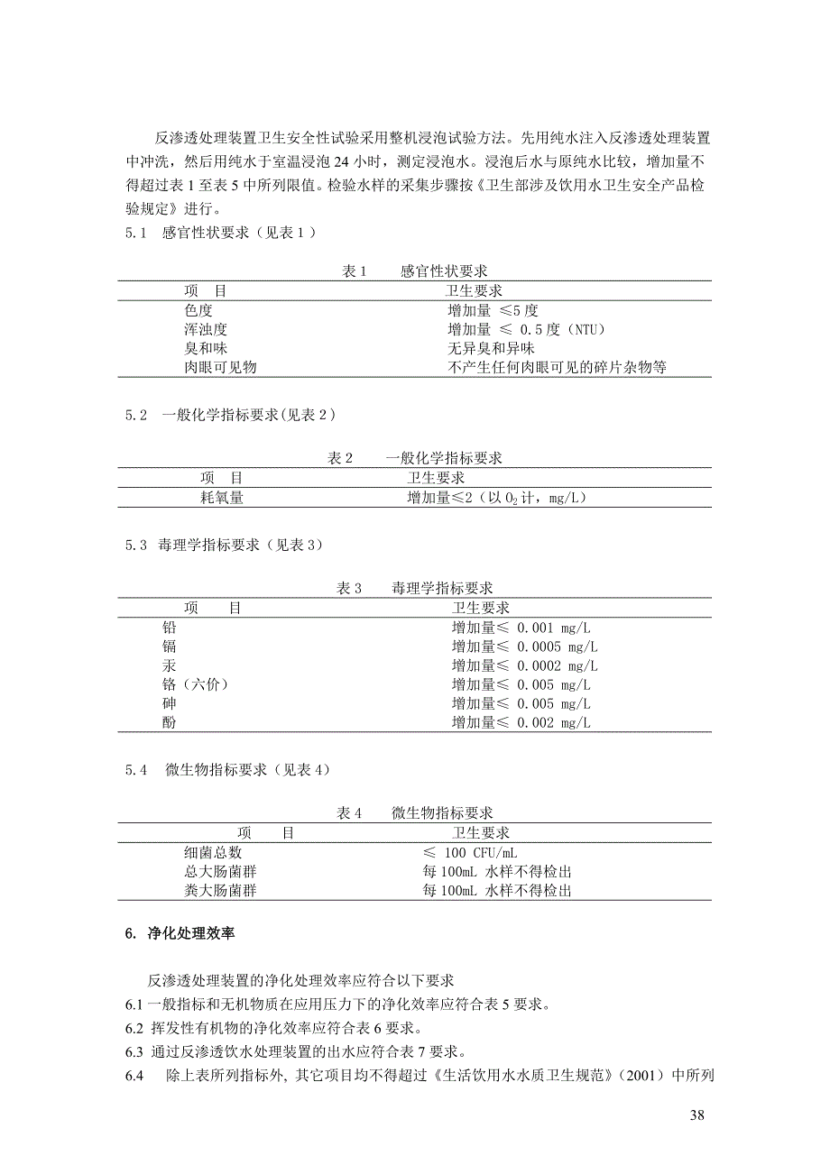 生活饮用水水质处理器卫生安全与功能评价规范反渗透处理装置2001.doc_第2页