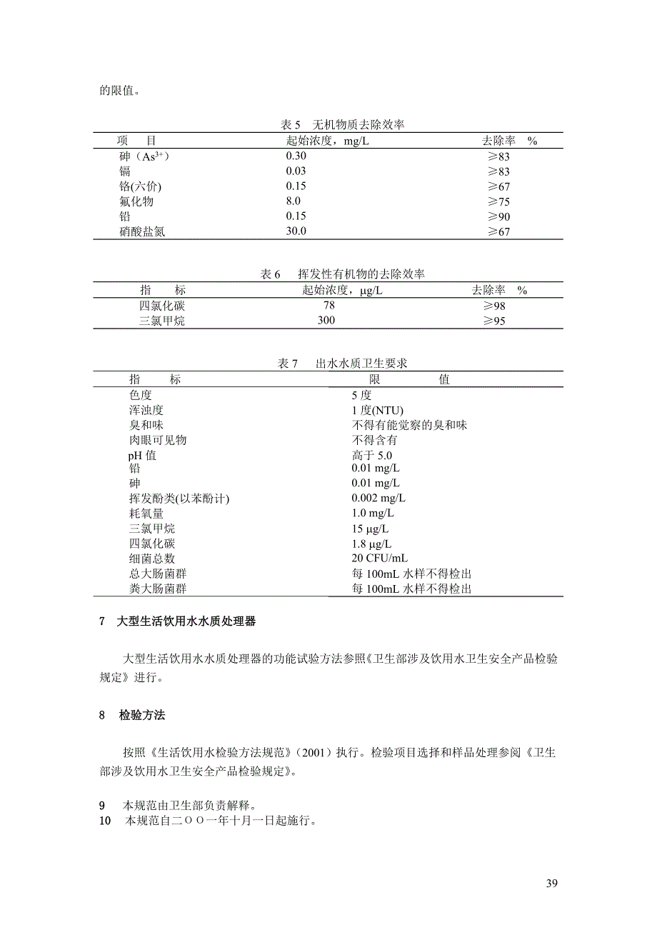 生活饮用水水质处理器卫生安全与功能评价规范反渗透处理装置2001.doc_第3页