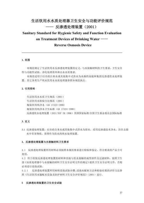 生活饮用水水质处理器卫生安全与功能评价规范反渗透处理装置2001.doc