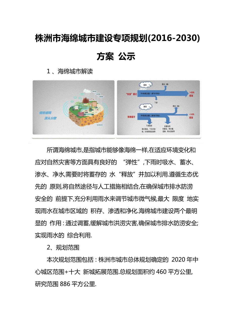 株洲市海绵城市建设专项规划范本.doc_第1页
