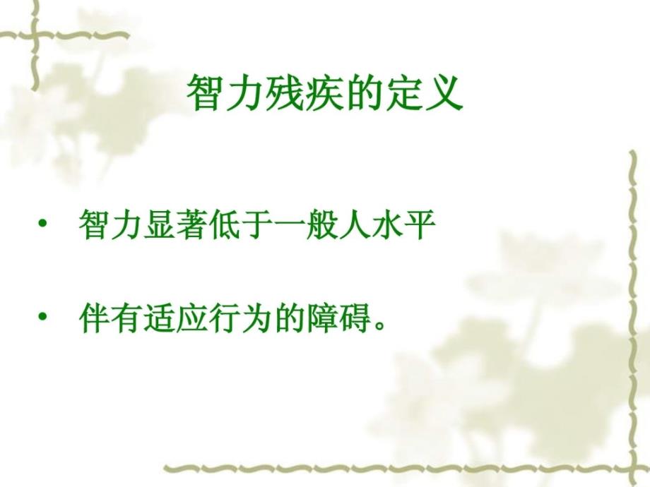 智力残疾的评定指南.ppt_第2页