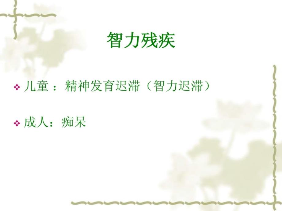 智力残疾的评定指南.ppt_第3页