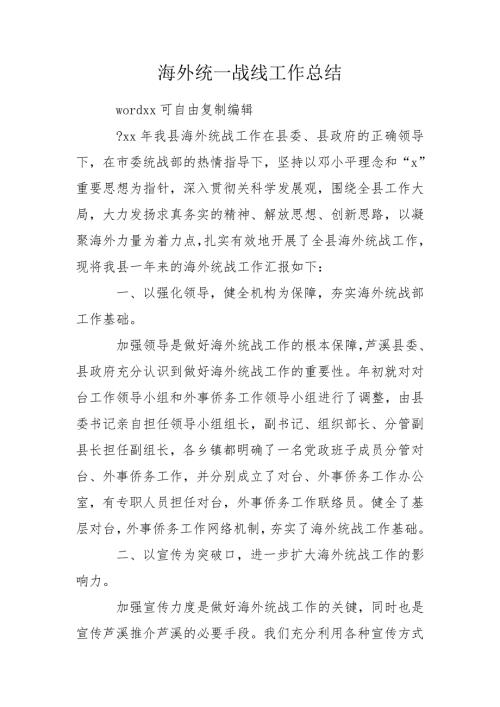 海外统一战线工作总结.doc
