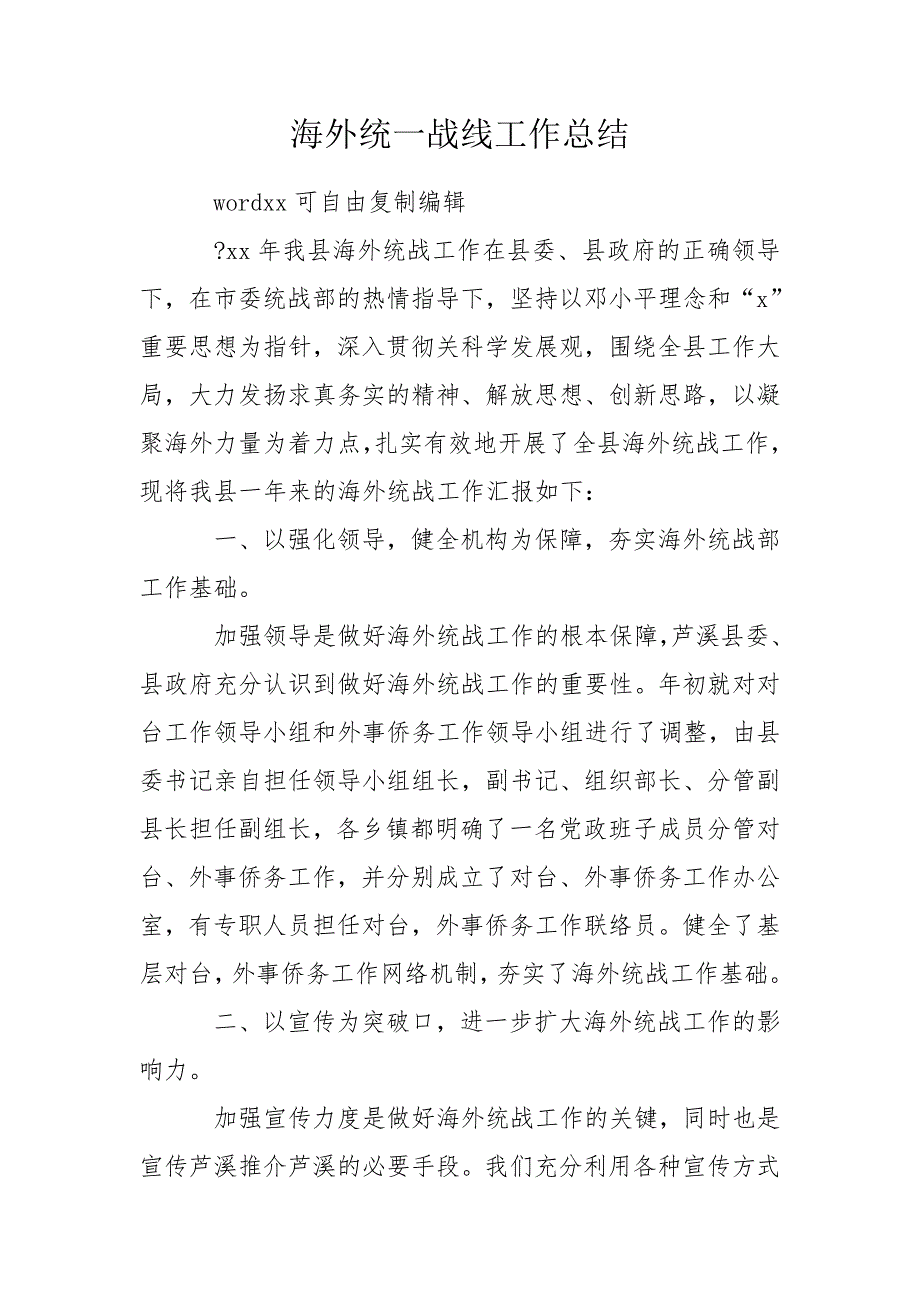 海外统一战线工作总结.doc_第1页