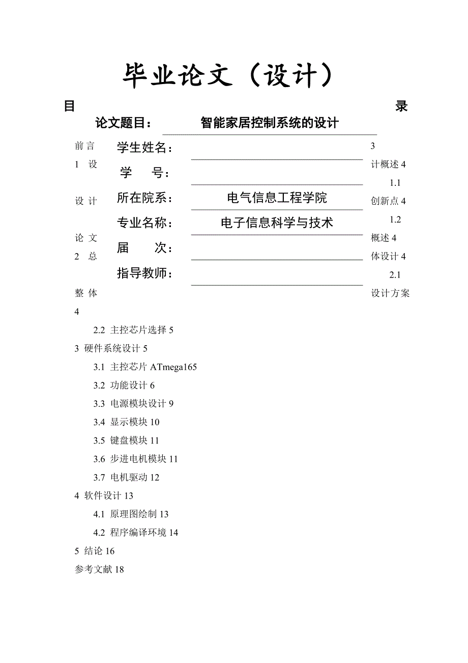 本科毕业论文智能家居控制系统的设计.doc_第1页