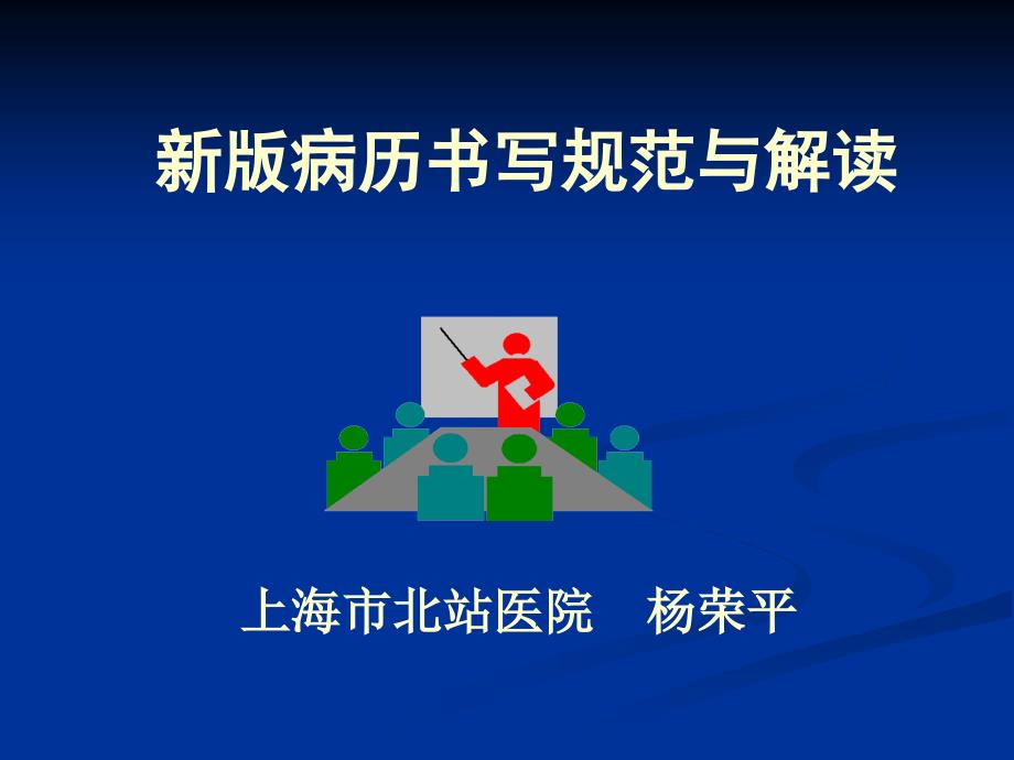 新版病历书写规范与解读.ppt_第1页
