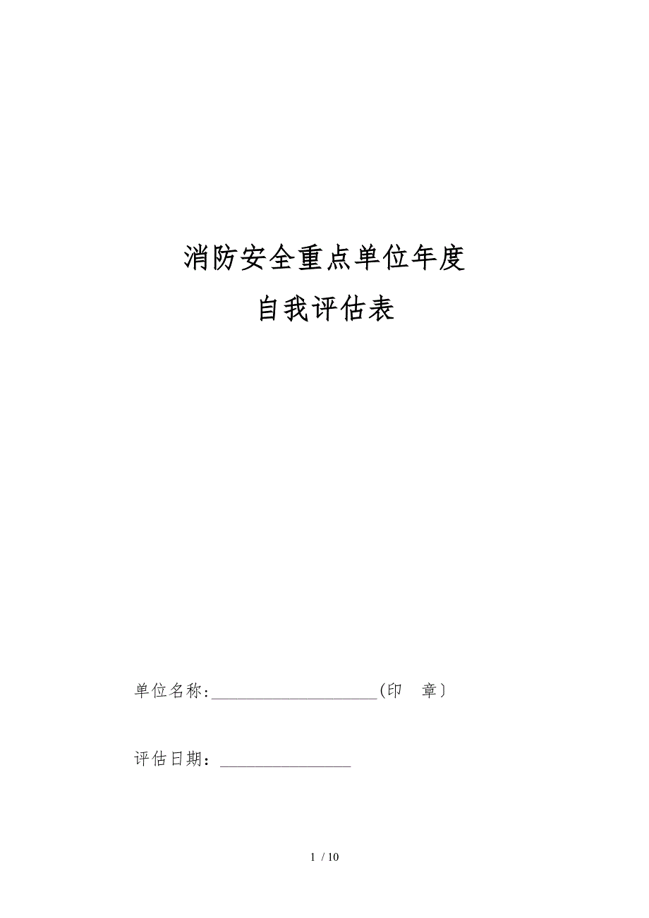 消防安全重点单位自我评估表.doc_第1页