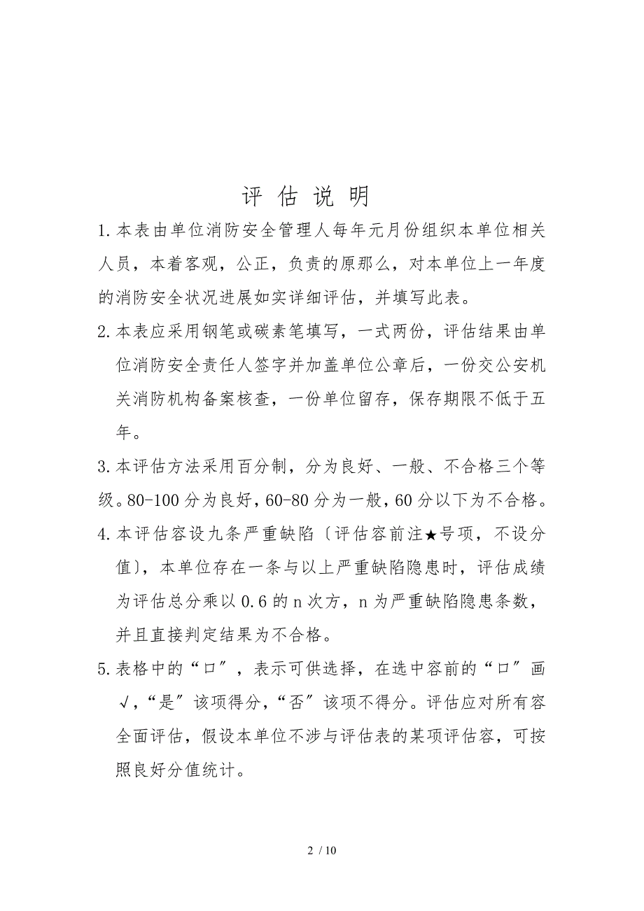 消防安全重点单位自我评估表.doc_第2页