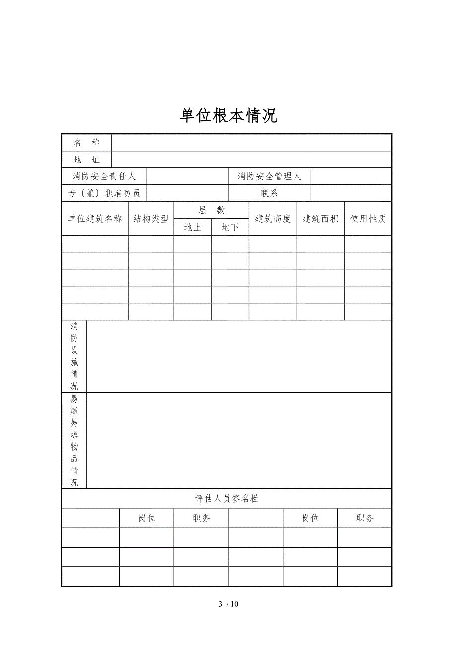 消防安全重点单位自我评估表.doc_第3页
