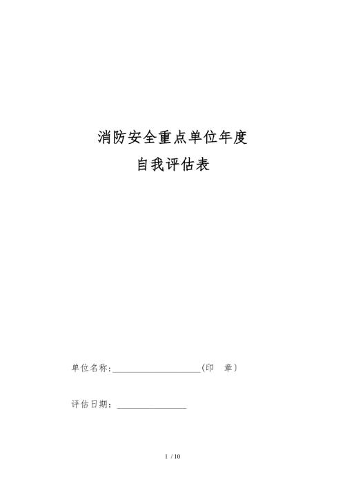 消防安全重点单位自我评估表.doc