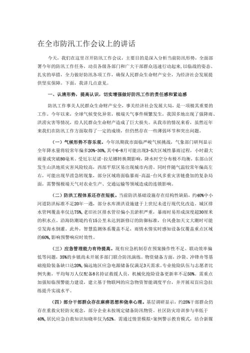 在全市防汛工作会议上的讲话.docx