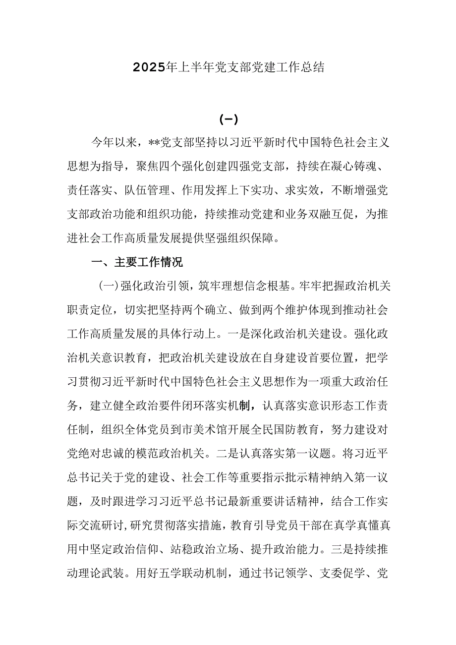 2025年上半年党支部党建工作总结.docx_第1页