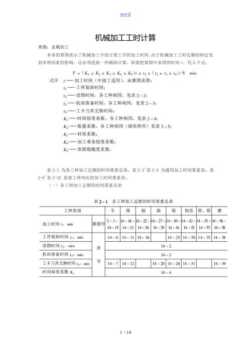机械加工工时计算.doc