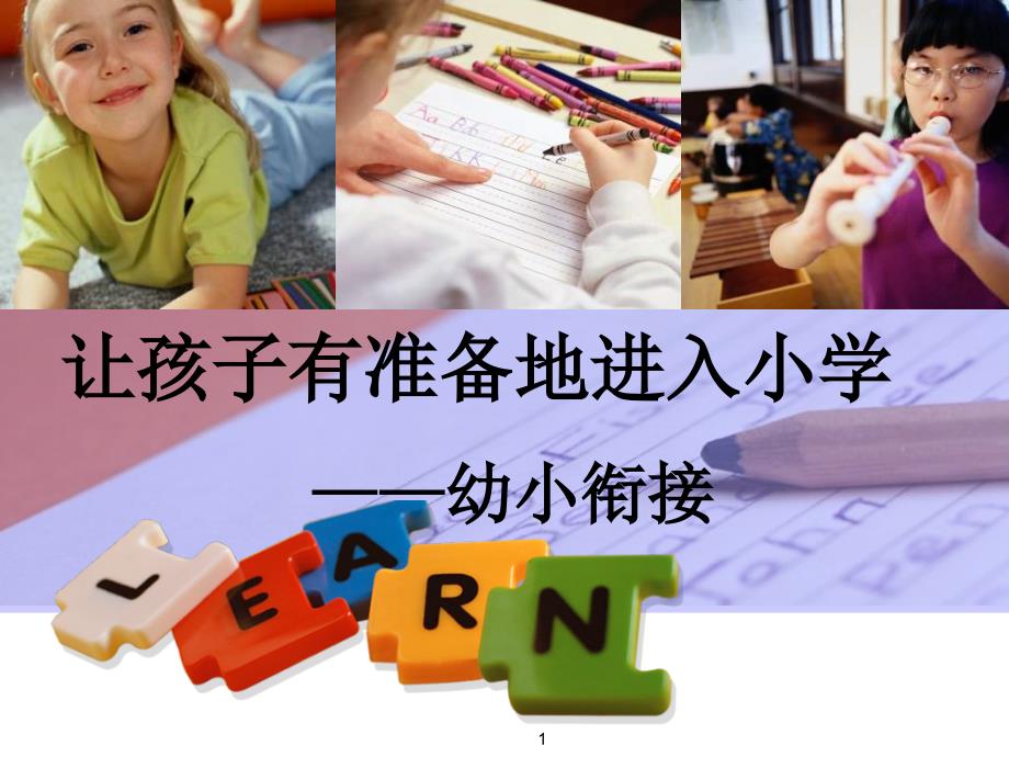 幼小衔接.PPT.ppt_第1页